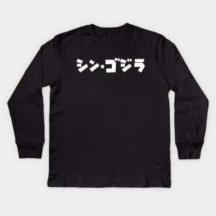 Gojira Kids Long Sleeve T-Shirt